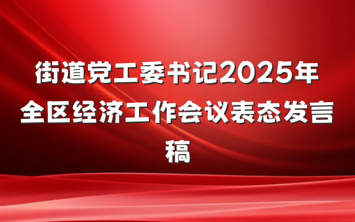 街道党工委书记2025年全区经济工作会议表态发言稿