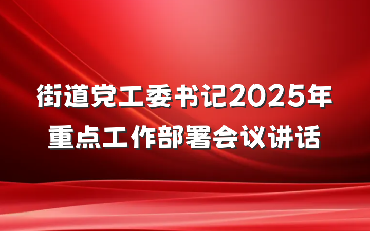 街道党工委书记2025年重点工作部署会议讲话