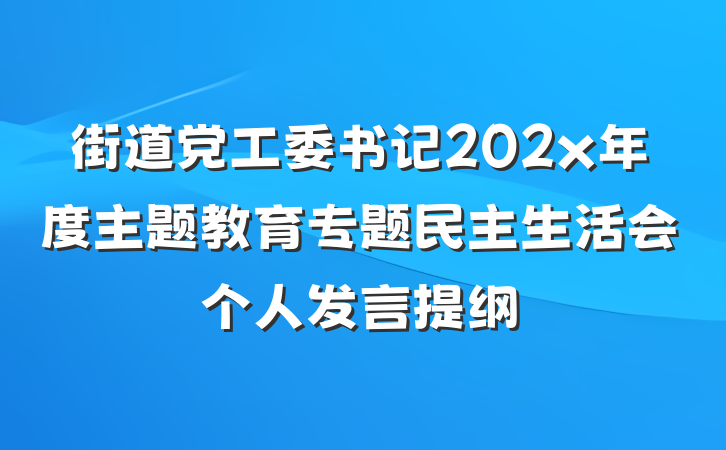 街道党工委书记202x年度主题教育专题民主生活会个人发言提纲