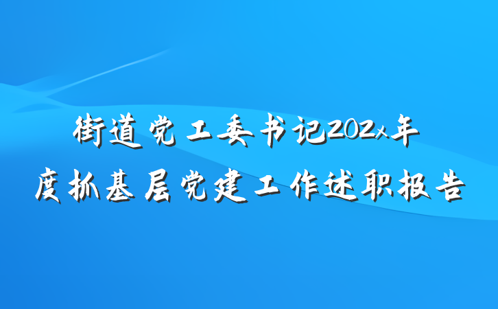 街道党工委书记202x年度抓基层党建工作述职报告