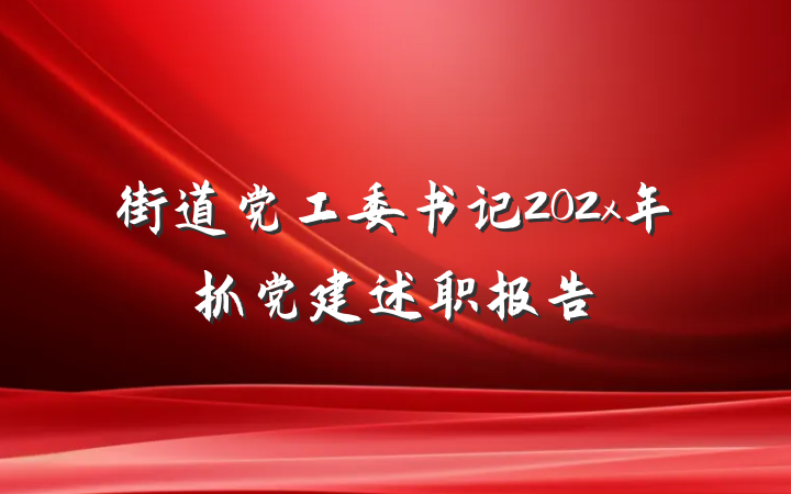 街道党工委书记202x年抓党建述职报告