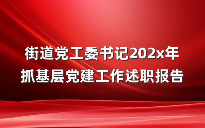街道党工委书记202x年抓基层党建工作述职报告