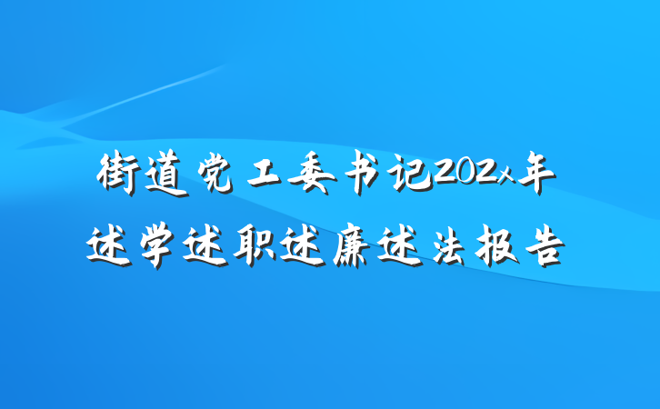 街道党工委书记202x年述学述职述廉述法报告