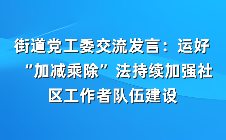街道党工委交流发言：运好“加减乘除”法持续加强社区工作者队伍建设