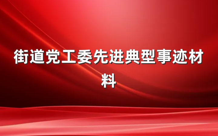 街道党工委先进典型事迹材料
