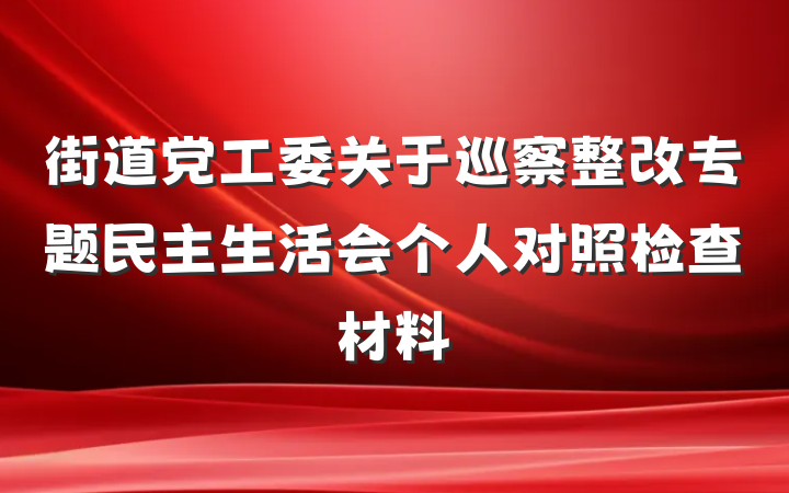 街道党工委关于巡察整改专题民主生活会个人对照检查材料