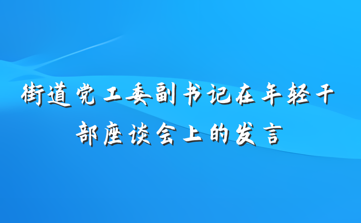 街道党工委副书记在年轻干部座谈会上的发言