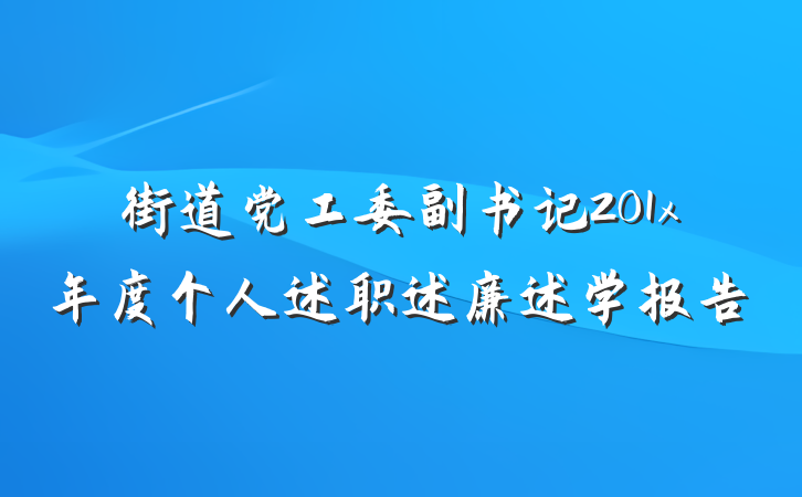 街道党工委副书记201x年度个人述职述廉述学报告