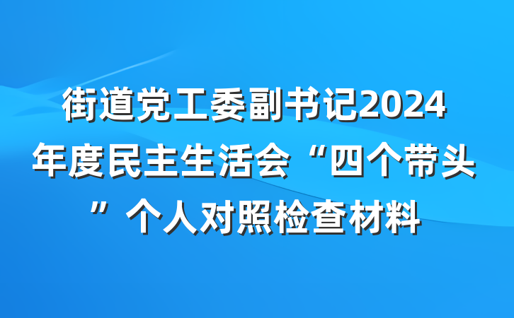 街道党工委副书记2024年度民主生活会“四个带头”个人对照检查材料