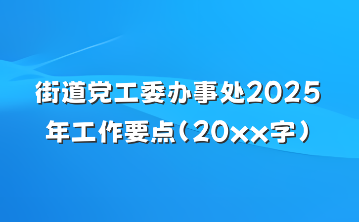 街道党工委办事处2025年工作要点（20xx字）