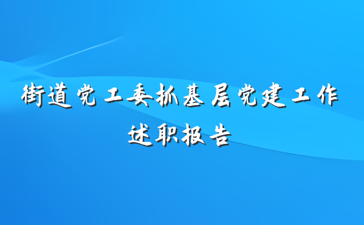 街道党工委抓基层党建工作述职报告