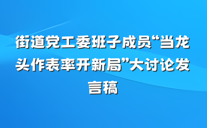 街道党工委班子成员“当龙头作表率开新局”大讨论发言稿