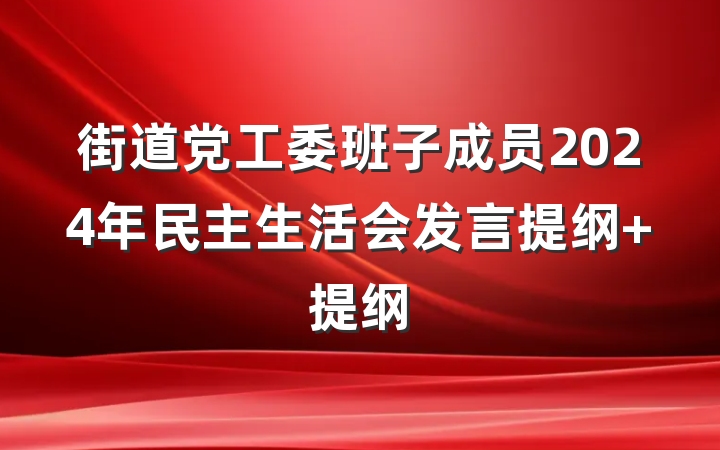 街道党工委班子成员2024年民主生活会发言提纲 提纲