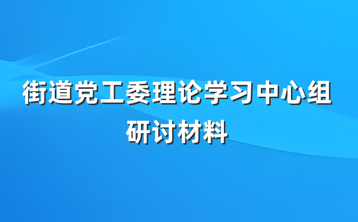 街道党工委理论学习中心组研讨材料