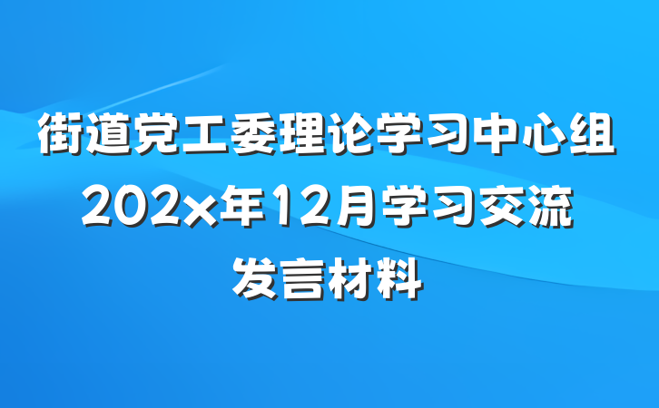 街道党工委理论学习中心组202x年12月学习交流发言材料