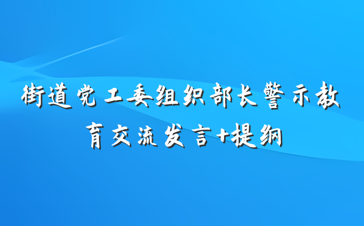 街道党工委组织部长警示教育交流发言 提纲