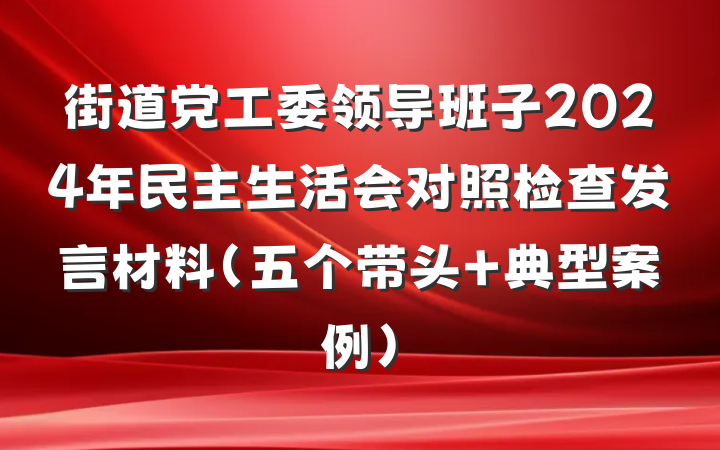 街道党工委领导班子2024年民主生活会对照检查发言材料（五个带头＋典型案例）