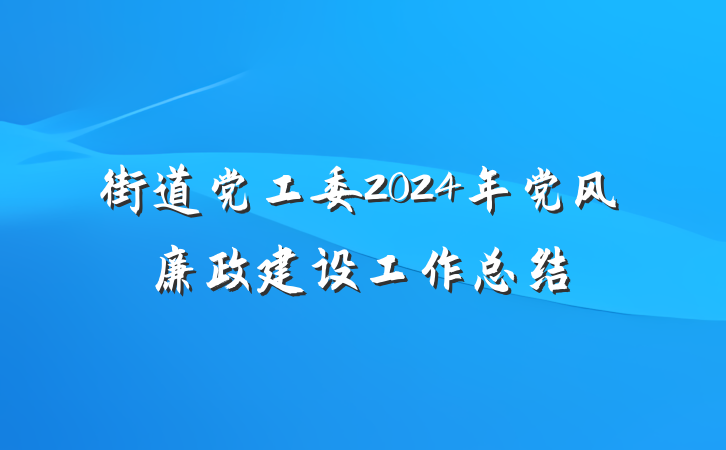 街道党工委2024年党风廉政建设工作总结