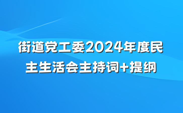 街道党工委2024年度民主生活会主持词 提纲