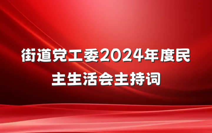街道党工委2024年度民主生活会主持词