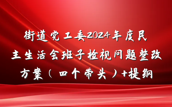 街道党工委2024年度民主生活会班子检视问题整改方案（四个带头） 提纲