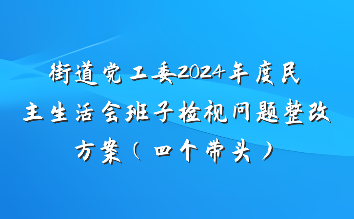 街道党工委2024年度民主生活会班子检视问题整改方案（四个带头）