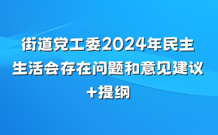 街道党工委2024年民主生活会存在问题和意见建议 提纲