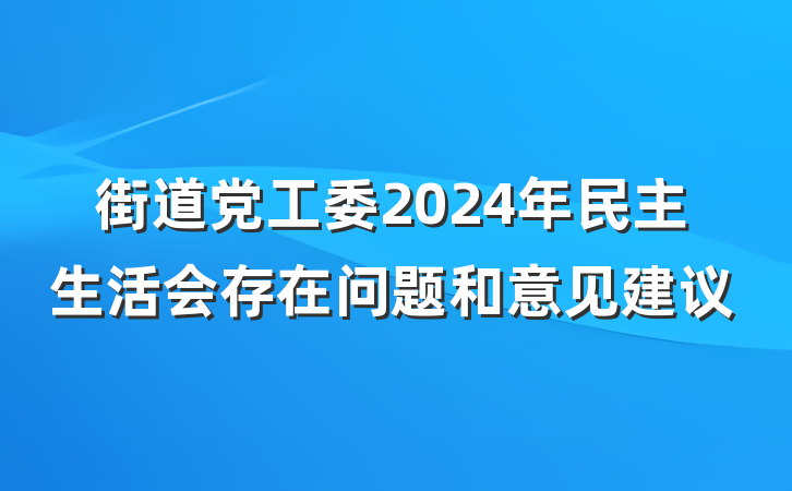 街道党工委2024年民主生活会存在问题和意见建议