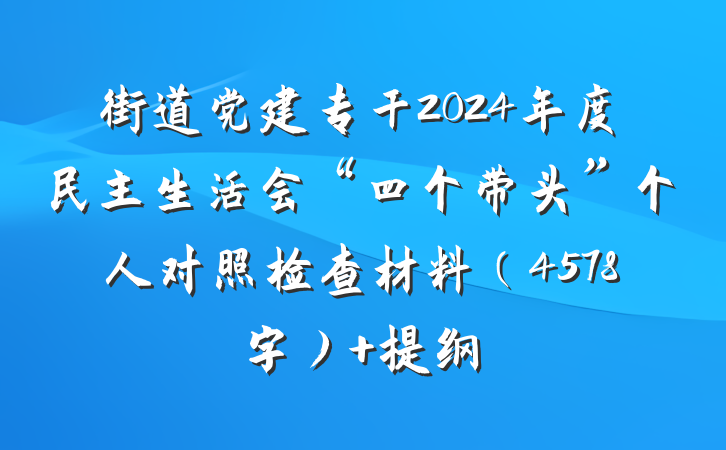 街道党建专干2024年度民主生活会“四个带头”个人对照检查材料（4578字） 提纲
