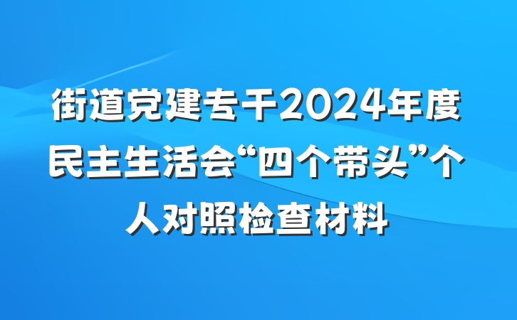 街道党建专干2024年度民主生活会“四个带头”个人对照检查材料