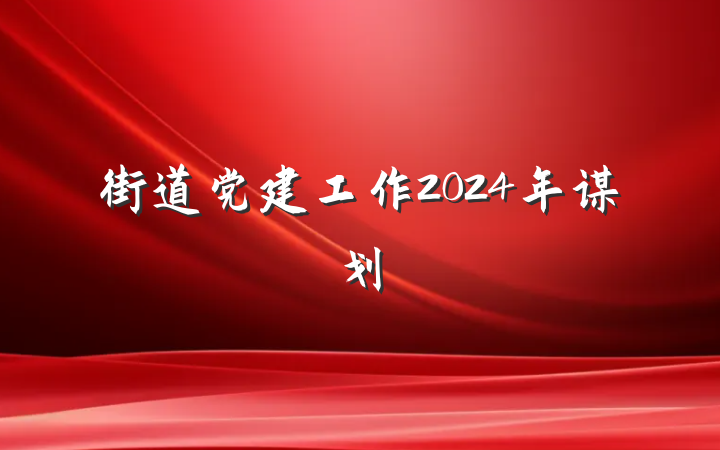 街道党建工作2024年谋划