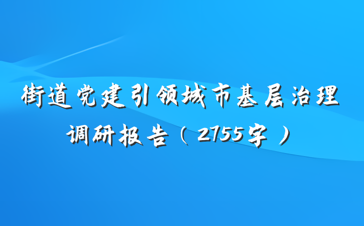 街道党建引领城市基层治理调研报告（2755字）