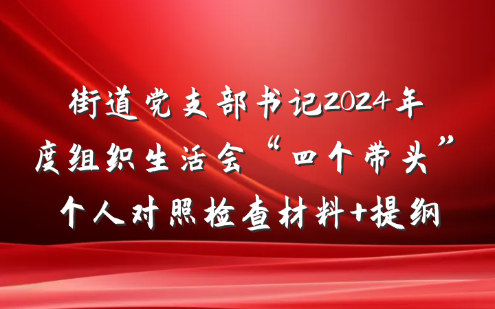街道党支部书记2024年度组织生活会“四个带头”个人对照检查材料 提纲
