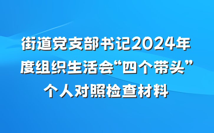 街道党支部书记2024年度组织生活会“四个带头”个人对照检查材料
