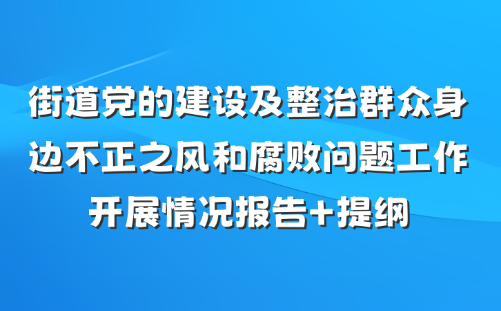 街道党的建设及整治群众身边不正之风和腐败问题工作开展情况报告 提纲