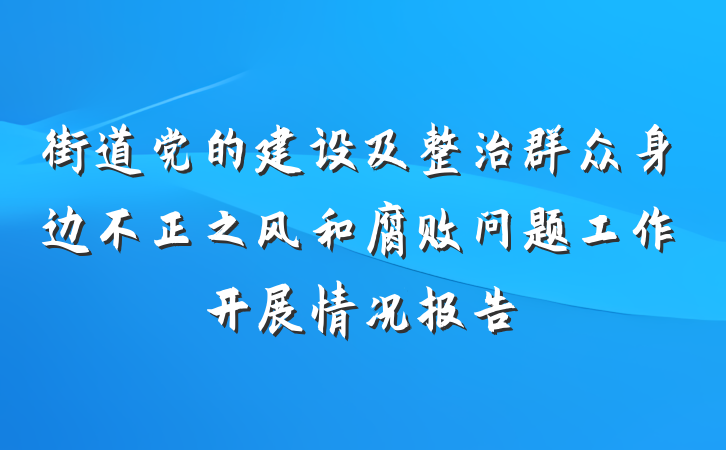 街道党的建设及整治群众身边不正之风和腐败问题工作开展情况报告