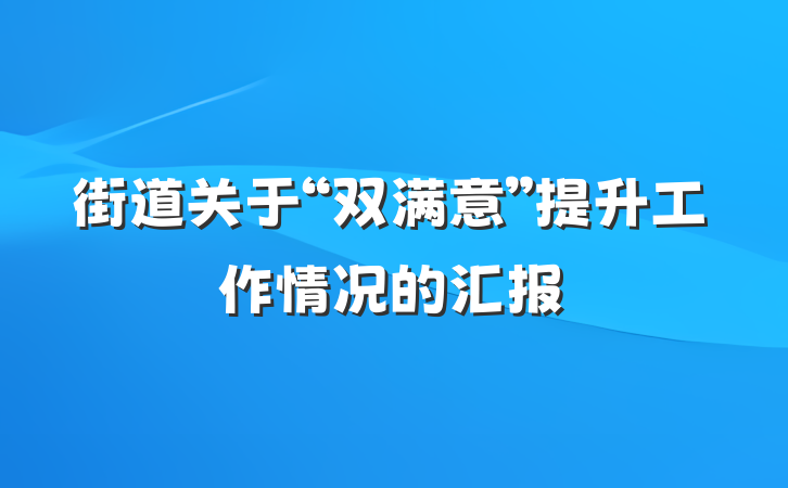 街道关于“双满意”提升工作情况的汇报