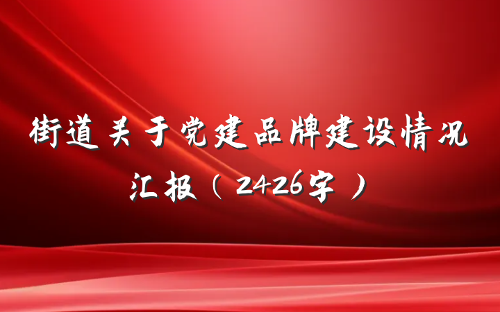 街道关于党建品牌建设情况汇报（2426字）