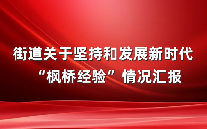 街道关于坚持和发展新时代“枫桥经验”情况汇报