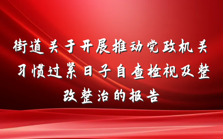 街道关于开展推动党政机关习惯过紧日子自查检视及整改整治的报告