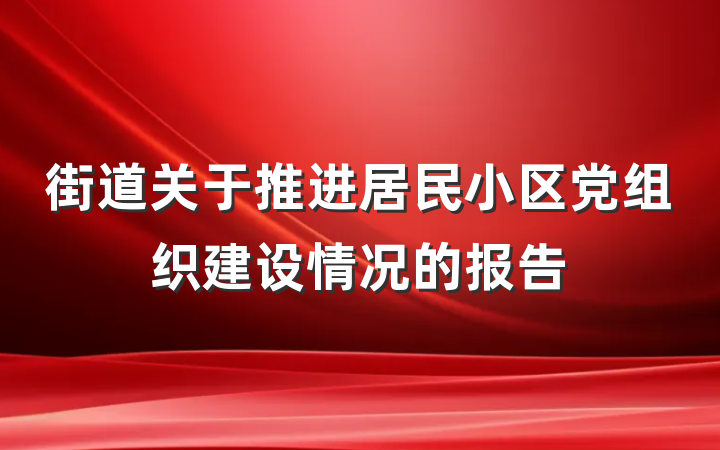 街道关于推进居民小区党组织建设情况的报告