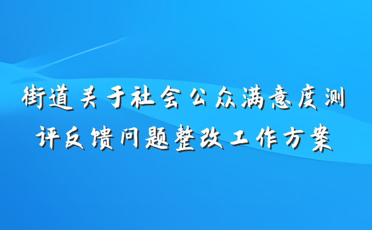 街道关于社会公众满意度测评反馈问题整改工作方案