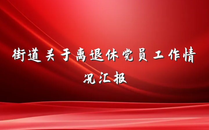 街道关于离退休党员工作情况汇报