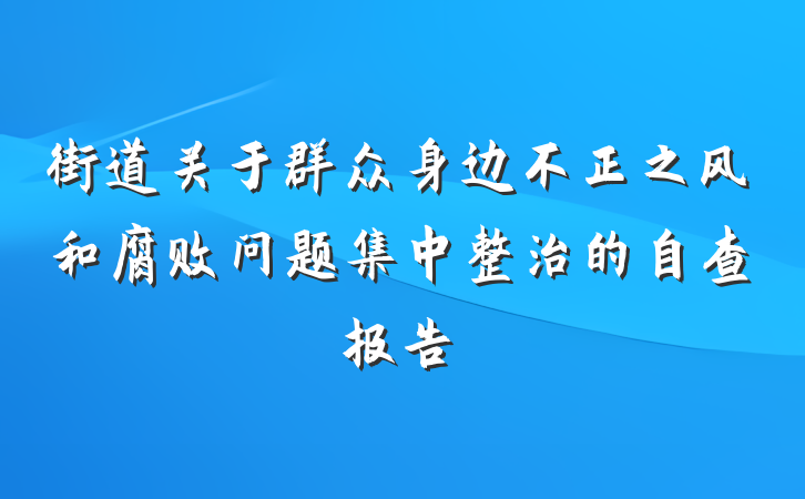 街道关于群众身边不正之风和腐败问题集中整治的自查报告