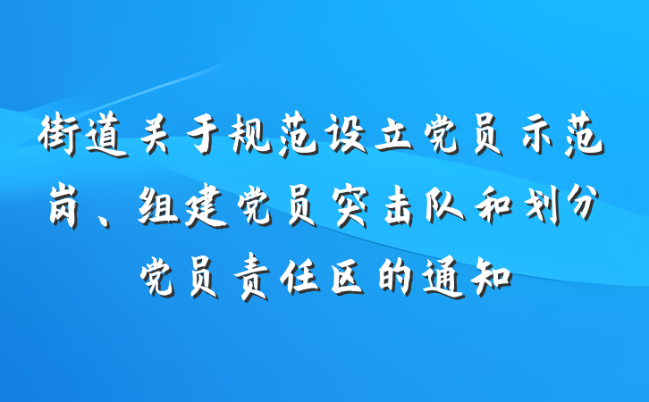 街道关于规范设立党员示范岗、组建党员突击队和划分党员责任区的通知