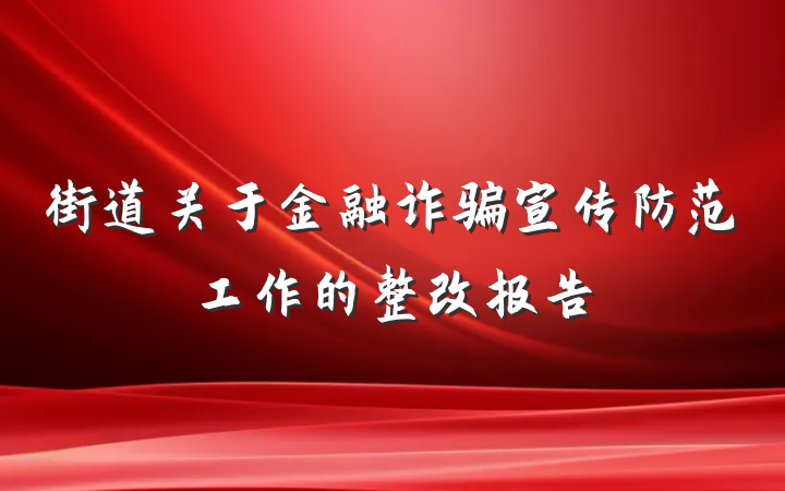 街道关于金融诈骗宣传防范工作的整改报告