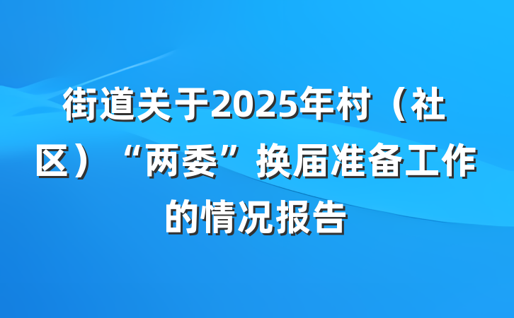 街道关于2025年村（社区）“两委”换届准备工作的情况报告