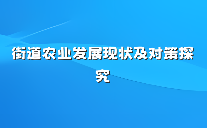 街道农业发展现状及对策探究
