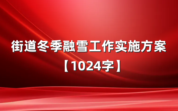 街道冬季融雪工作实施方案【1024字】