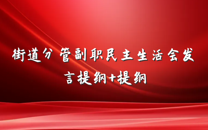 街道分管副职民主生活会发言提纲 提纲